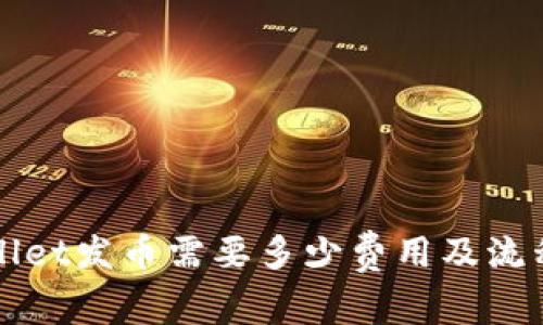 TPWallet发币需要多少费用及流程详解