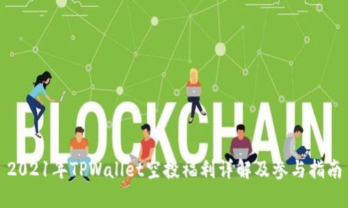 2021年TPWallet空投福利详解及参与指南
