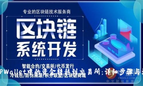 如何将TPWallet中的资金转移到交易所：详细步骤与注意事项