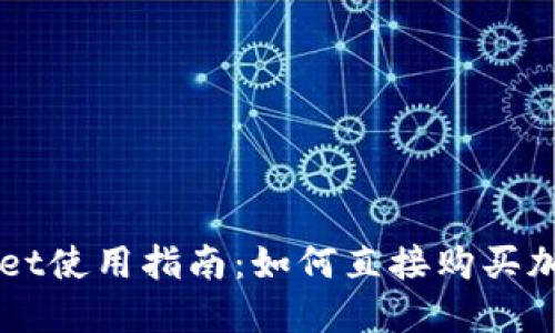 TPWallet使用指南：如何直接购买加密货币