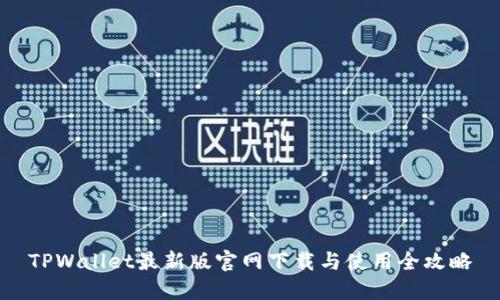 TPWallet最新版官网下载与使用全攻略