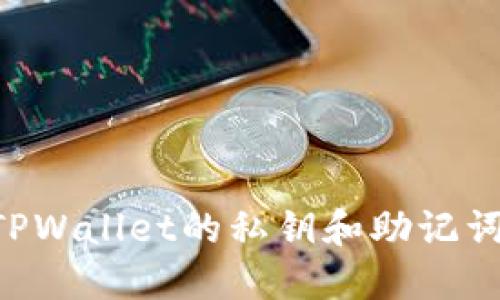 如何查看TPWallet的私钥和助记词：全面指南