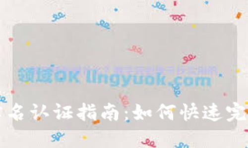 TPWallet实名认证指南：如何快速完成身份验证