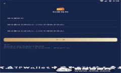 如何在TPWallet中获取ETH矿工