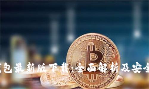 TP1.3.5钱包最新版下载：全面解析及安全使用指南