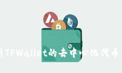 全面解析TPWallet的去中心化代币及其应用